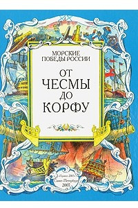 Книга Морские победы России. От Чесмы до Корфу