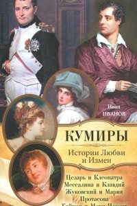 Книга Истории Любви и Измен