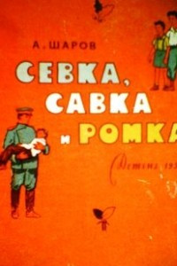 Книга Севка, Савка и Ромка