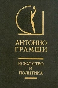 Книга Искусство и политика, Том 2