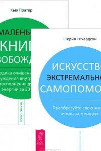 Книга Искусство экстремальной самопомощи. Маленькая книга освобождения