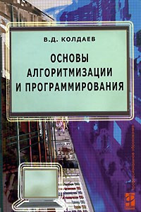 Книга Основы алгоритмизации и программирования