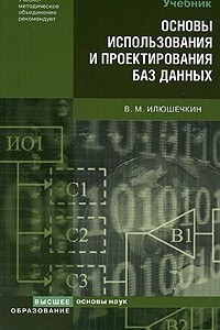 Книга Основы использования и проектирования баз данных. учебное пособие для вузов