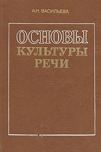 Книга Основы культуры речи