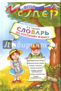 Книга Русский язык. Словарь для младших школьников. ФГОС