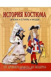 Книга История костюма. Эпоха. Стиль. Мода. От Древнего Египта до модерна