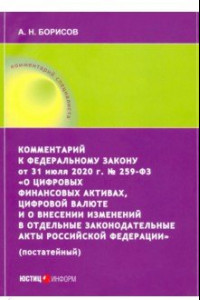 Книга Комментарий к ФЗ от 31 июля 2020 г. №259-ФЗ 