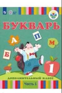 Книга Букварь. 1 дополнительный класс. Учебник. Адаптированные программы. В 2-х частях. ФГОС ОВЗ