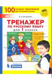 Книга Русский язык. 1 класс. Тренажер. ФГОС