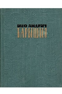 Книга Барышня