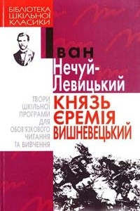 Книга Князь Єрем?я Вишневецький