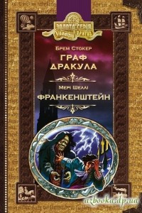 Книга Граф Дракула. Франкенштейн