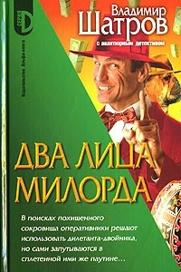 Книга Два лица Милорда