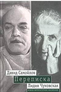 Книга Давид Самойлов - Лидия Чуковская. Переписка: 1971 - 1990