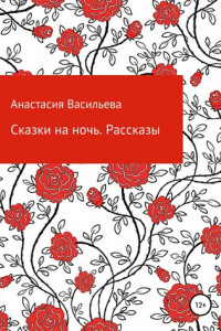 Книга Сказки на ночь. Рассказы