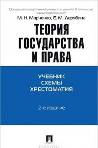 Книга Теория государства и права