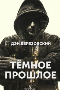 Книга Тёмное прошлое