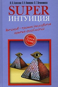 Книга Superинтуиция. Интенсив-тренинг для развития скрытых способностей