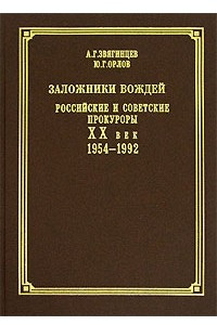 Книга Заложники вождей. Российские и советские прокуроры. ХХ век. 1954-1992