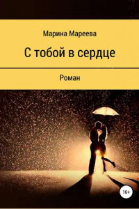 Книга С тобой в сердце