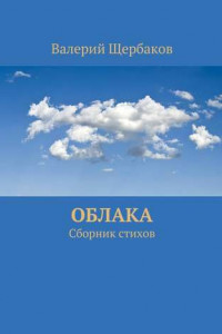 Книга Облака. Сборник стихов