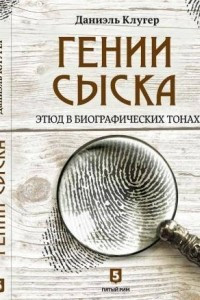 Книга Гении сыска. Этюд в биографических тонах