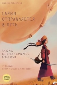 Книга Сарын отправляется в путь. Сказка, которая случилась в Хакасии