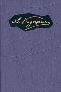 Книга А. Куприн. Собрание сочинений в девяти томах. Том 2