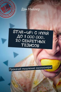 Книга Start-up: с нуля до 1 000 000. 20 секретных тезисов. Прокачай мышление миллионера!