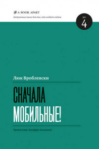 Книга Сначала мобильные!