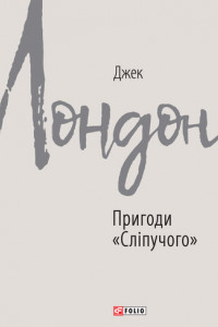 Книга Пригоди «Сліпучого»