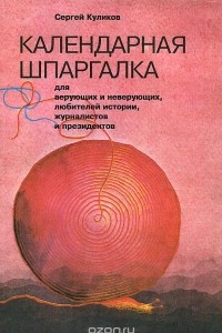 Книга Календарная шпаргалка для верующих и неверующих, любителей истории, журналистов и президентов