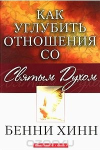 Книга Как углубить отношения со Святым Духом