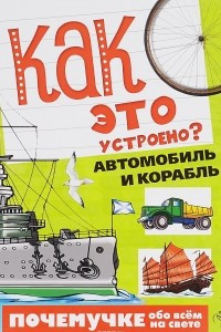 Книга Как это устроено? Автомобиль и корабль