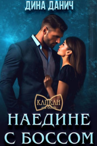 Книга Наедине с боссом