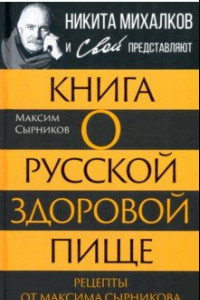 Книга Книга о русской здоровой пище. Рецепты от Сырникова