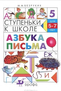 Книга Ступеньки к школе. Азбука письма. 5-7 лет