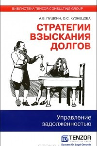 Книга Стратегии взыскания долгов: управление задолженностью