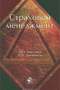 Книга Страховой менеджмент