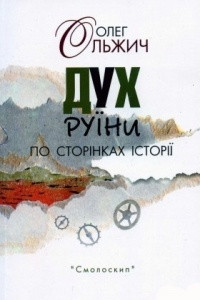 Книга Дух руїни. По сторінках історії