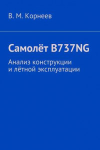 Книга Самолёт B737NG. Анализ конструкции и лётной эксплуатации