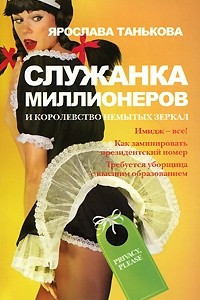 Книга Служанка миллионеров и королевство немытых зеркал