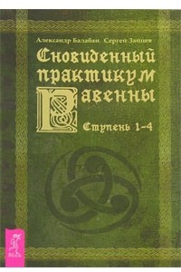 Книга Сновиденный практикум Равенны. Ступень 1-4