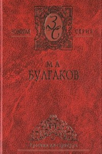 Книга Собрание сочинений в 4 т. Том 3. Мастер и Маргарита. Полоумный Журден. Кабала святош