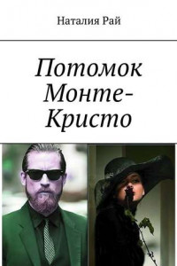 Книга Потомок Монте-Кристо