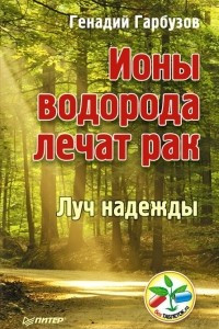 Книга Ионы водорода лечат рак