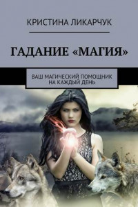 Книга Гадание «Магия». Ваш магический помощник на каждый день