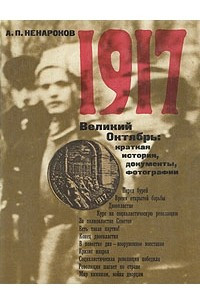 Книга 1917. Великий Октябрь: краткая история, документы, фотографии