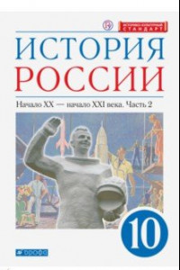 Книга История России. Начало XX - начало XXI в. 10 класс. Учебник. Углубленный уровень. В 2-х ч. Часть 2