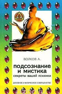 Книга Подсознание и мистика. Секреты Вашей психики